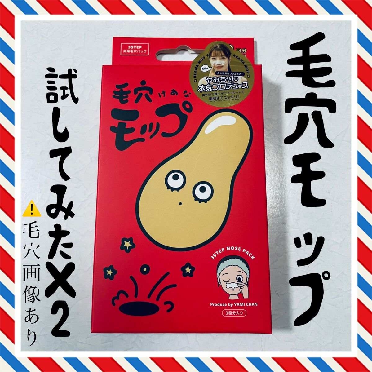 毛穴モップ (3STEP NOSE PACK)/YAMMY’S TOY/洗い流すパック・マスクを使ったクチコミ(1枚目)