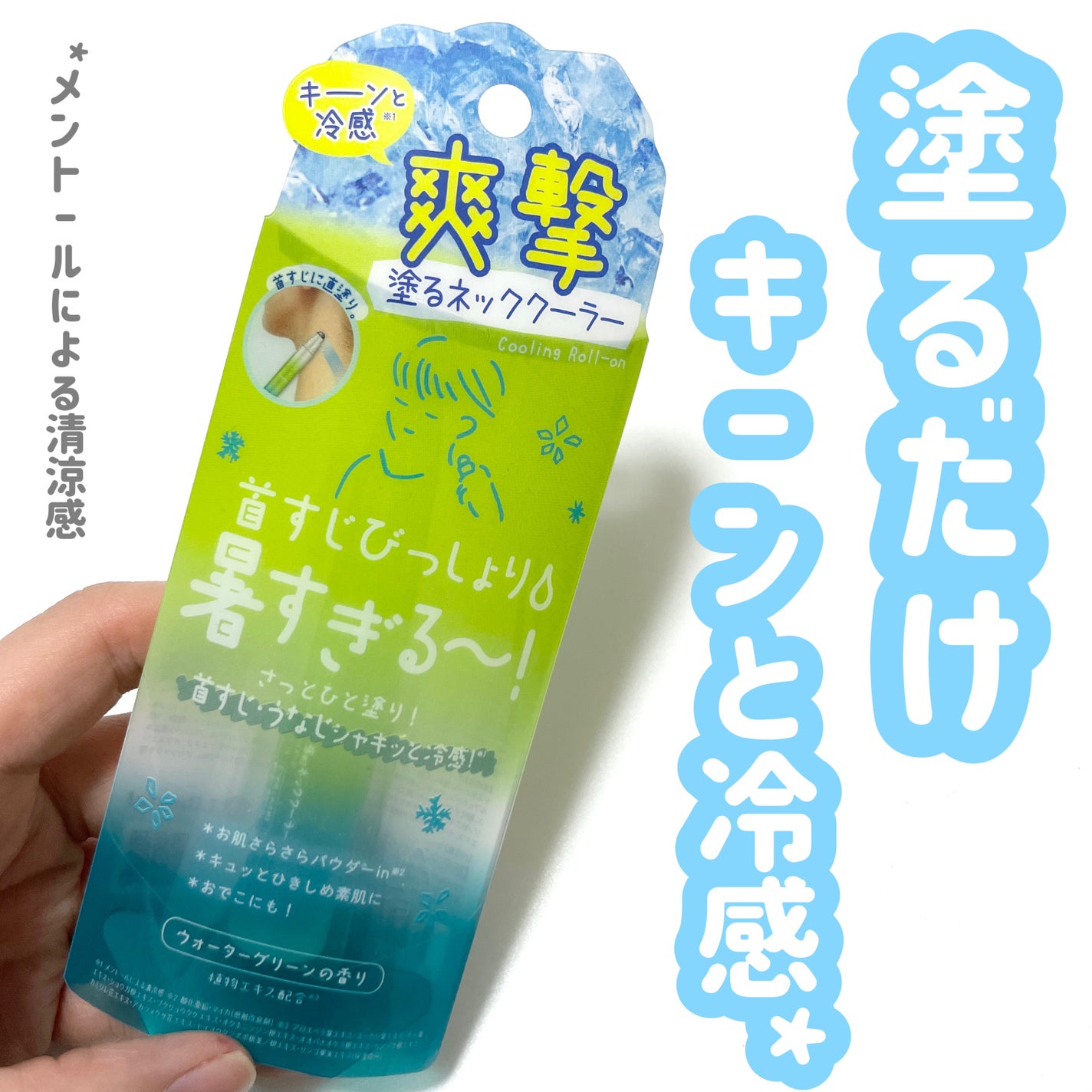 natsumi on LIPS 「塗るだけキーン/クーリストアセダレーヌ塗るだけでキーンと冷感*..」(1枚目)