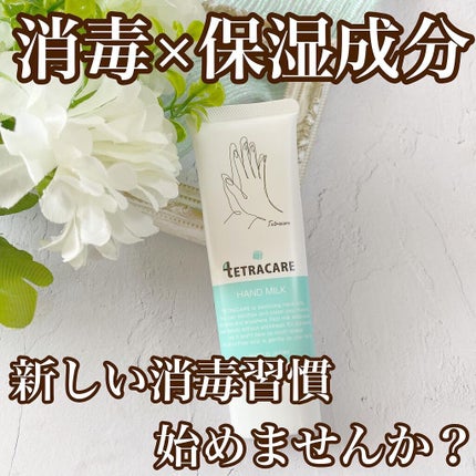 薬用ハンドミルク テトラケア/テトラケア/ハンドクリームを使ったクチコミ(1枚目)