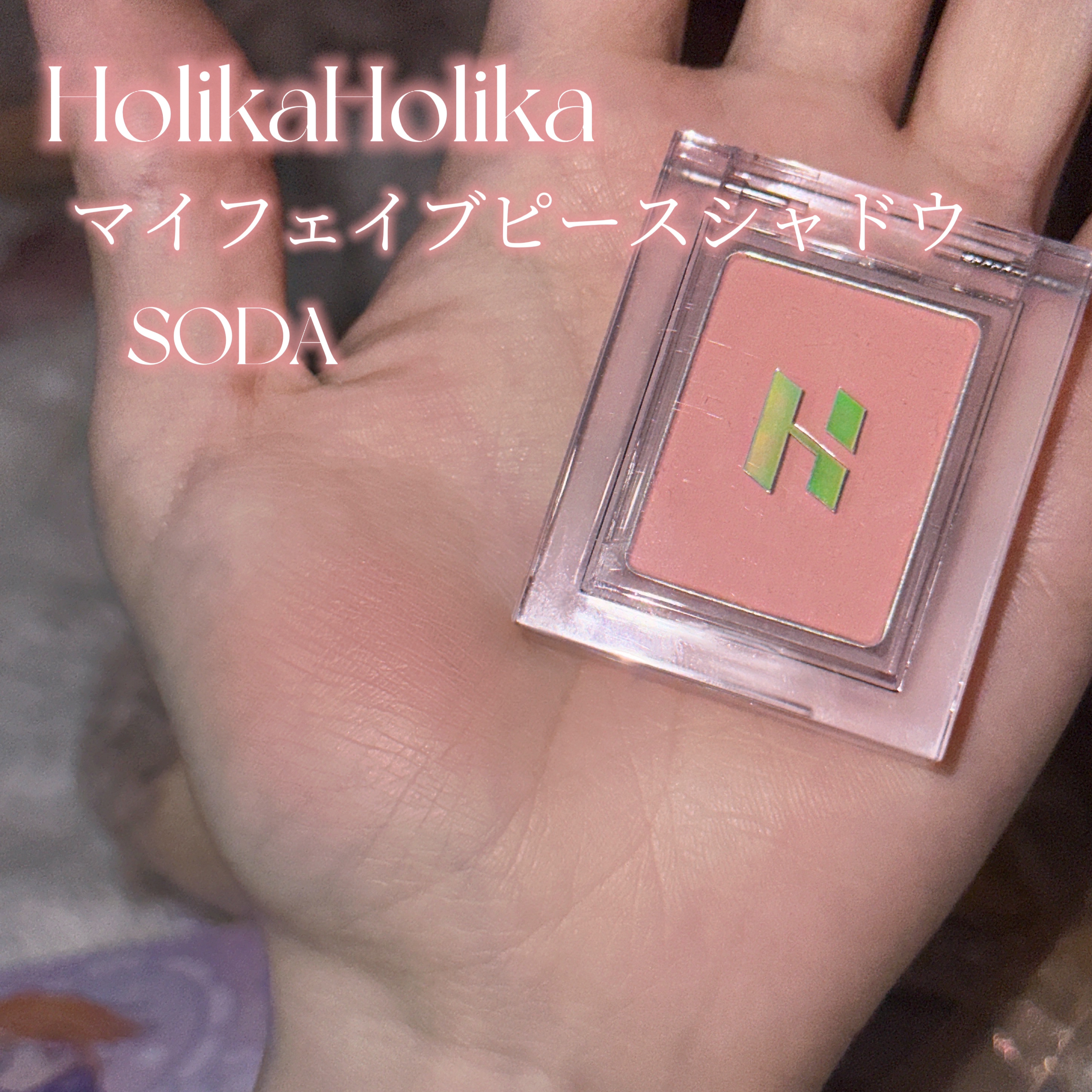 マイフェイブピースアイシャドウ 05 ソーダ(SODA)/HOLIKA HOLIKA/単色アイシャドウを使ったクチコミ（2枚目）
