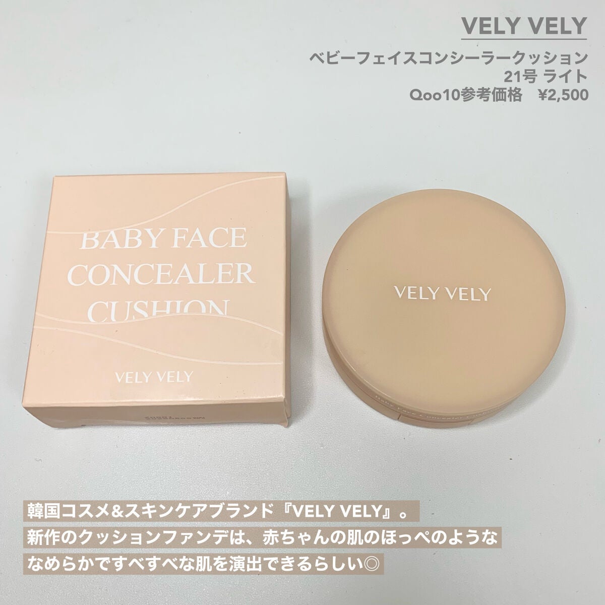 ベビーフェイスコンシーラークッション/VELY VELY/クッションファンデーションを使ったクチコミ(2枚目)