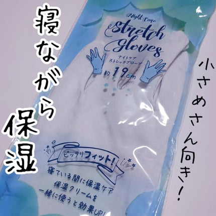 おやすみ手袋/セリア/ハンドクリームを使ったクチコミ(1枚目)