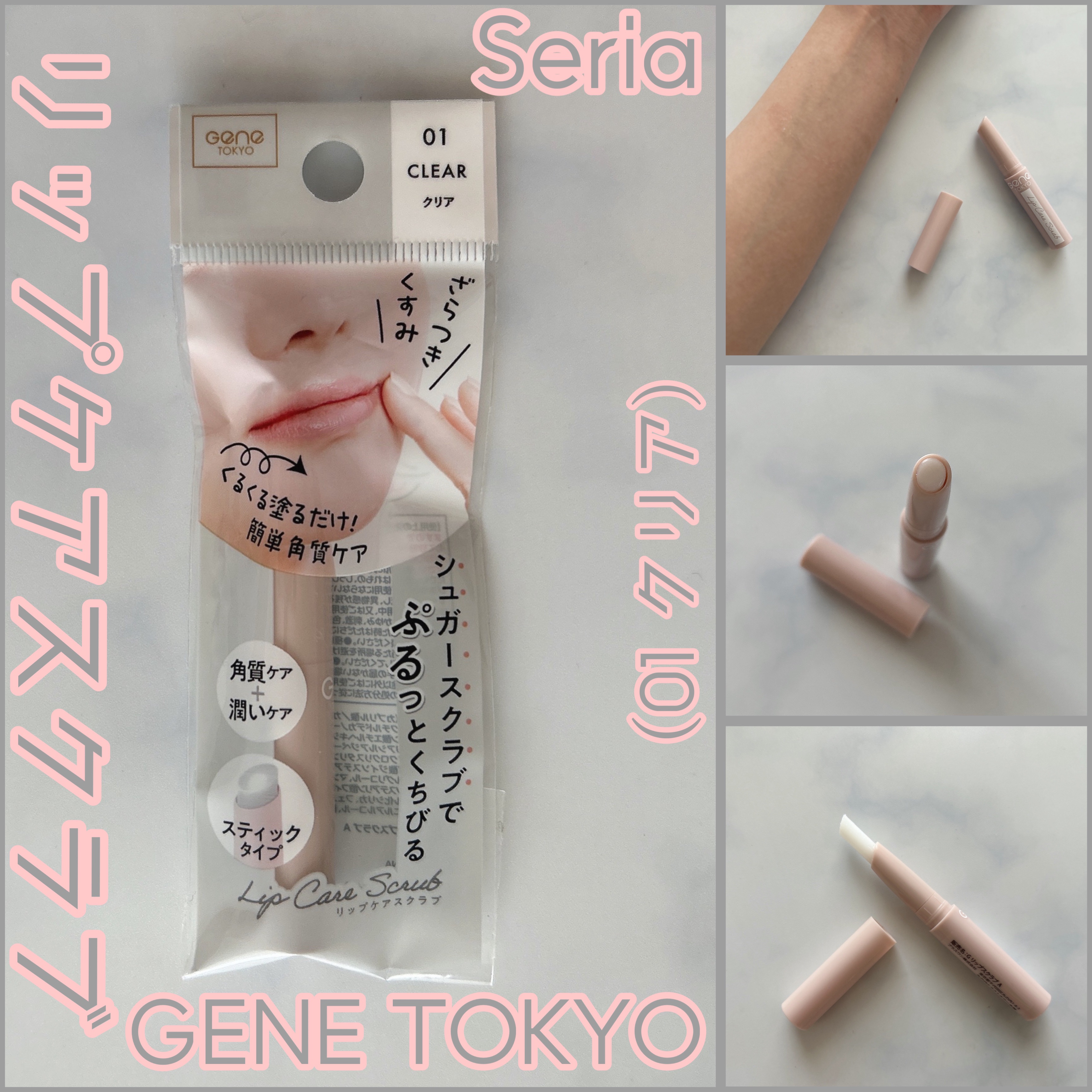 リップケアスクラブ/GENE TOKYO/リップスクラブを使ったクチコミ（1枚目）