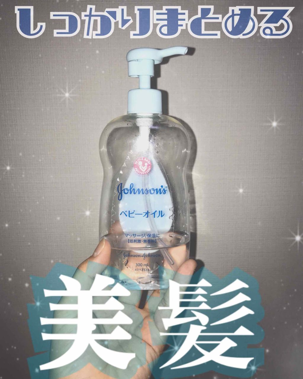 ジョンソン ベビーオイル 無香料/ジョンソンベビー/ボディオイルを使ったクチコミ(1枚目)