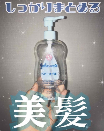 ジョンソン ベビーオイル 無香料/ジョンソンベビー/ボディオイルを使ったクチコミ(1枚目)