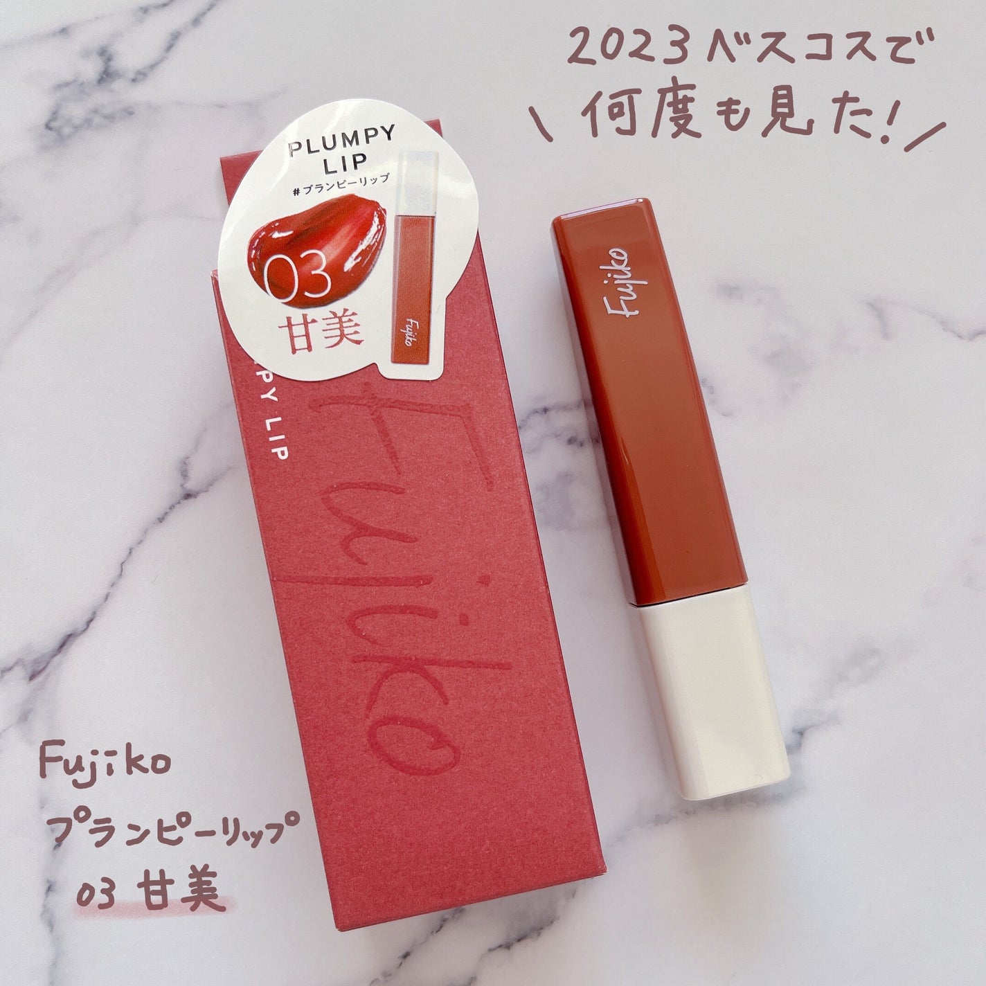プランピーリップ/Fujiko/リップグロスを使ったクチコミ(1枚目)