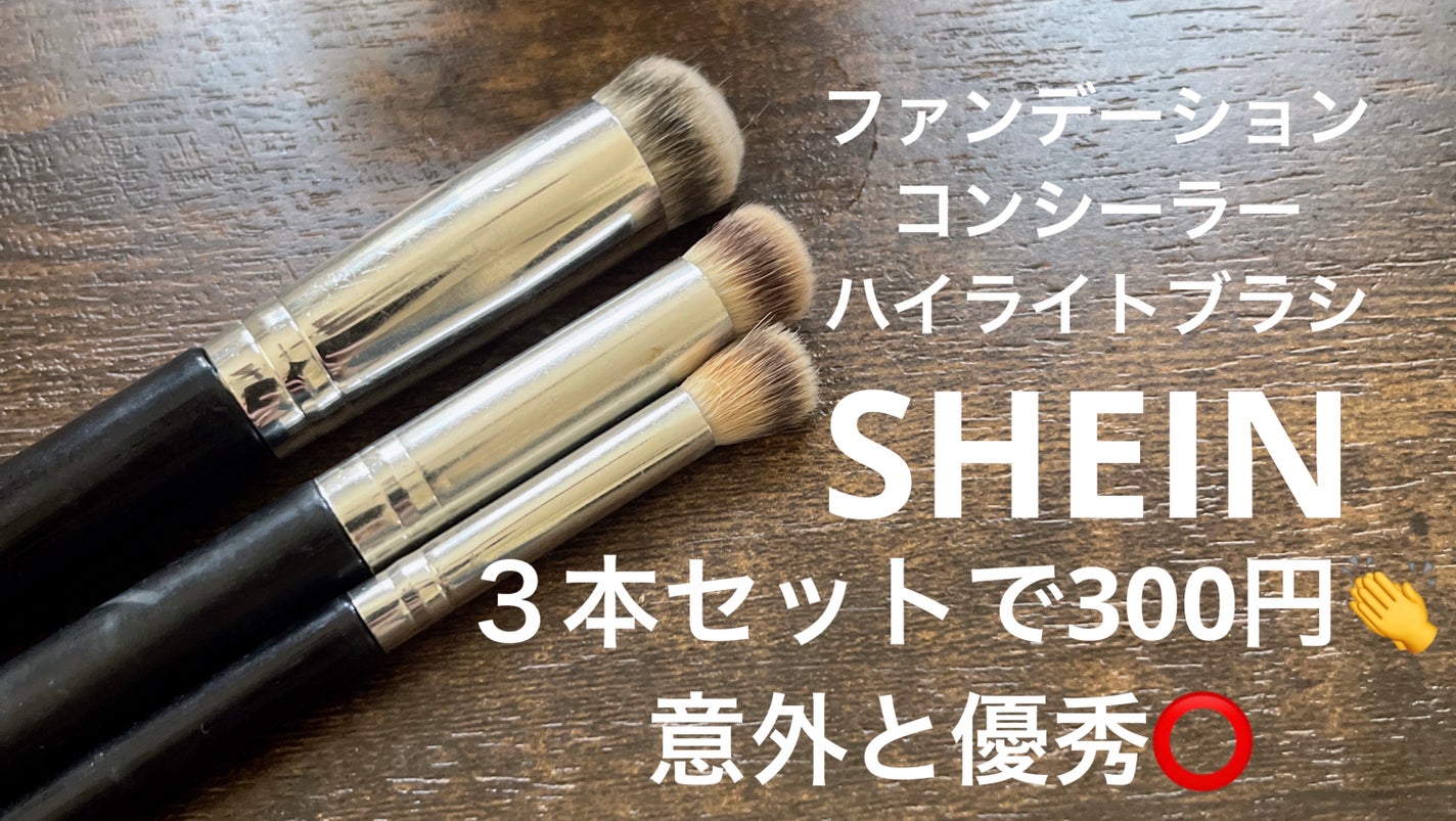 SHEIN ブラシ3本セット SHEIN