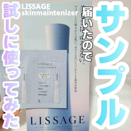 スキンメインテナイザー (S) /リサージ/化粧水を使ったクチコミ(1枚目)