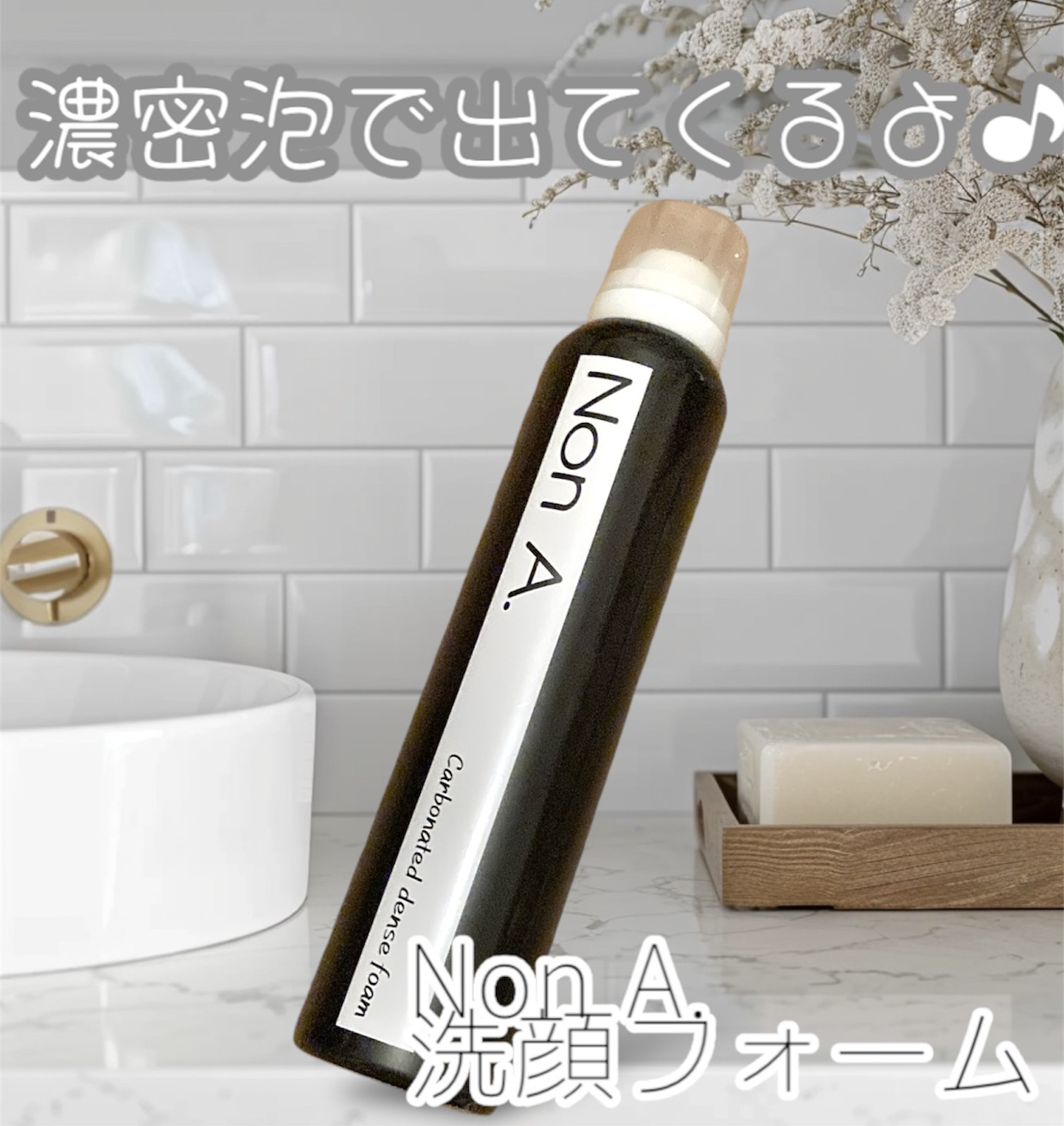 炭酸洗顔フォーム/Non A./泡洗顔を使ったクチコミ（1枚目）