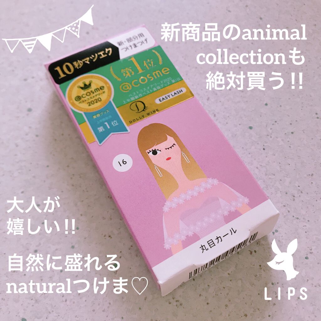 イージーラッシュ No.16 丸目カール/ドーリーウインク/つけまつげを使ったクチコミ（1枚目）