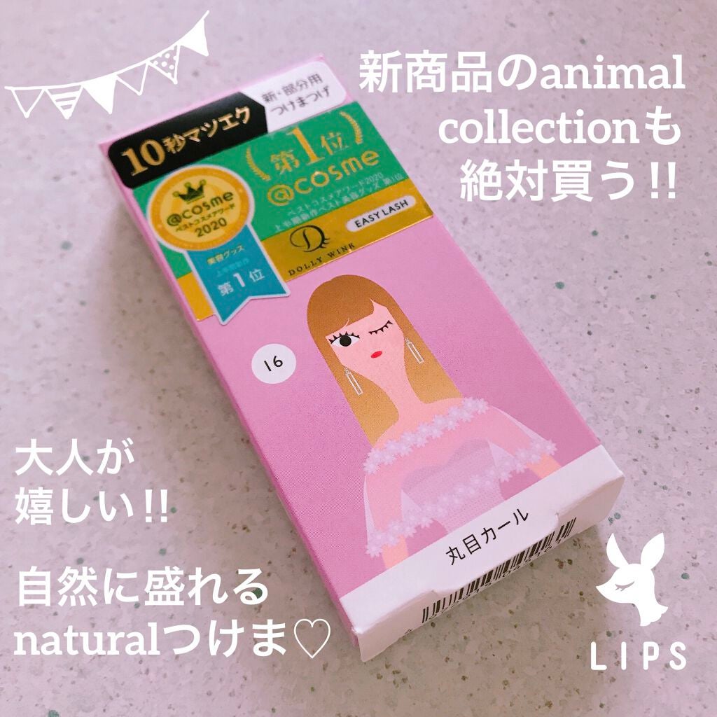 イージーラッシュ/ドーリーウインク/つけまつげを使ったクチコミ(1枚目)