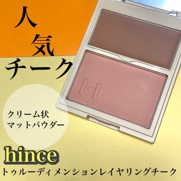 トゥルーディメンションレイヤリングチーク/hince/パウダーチークを使ったクチコミ（1枚目）