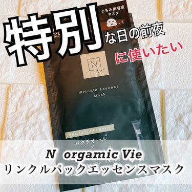 Ｎ organic リンクルパック　エッセンス　マスクのクチコミ「おはようございます。
今日はＮ organic　リンクルパック　エッセンス　マスクのご紹介です.....」（1枚目）