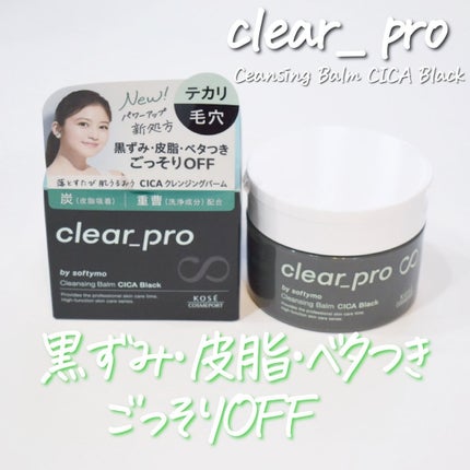 ソフティモ クリアプロ クレンジングバーム CICA ブラック/ソフティモ/クレンジングバームを使ったクチコミ(1枚目)