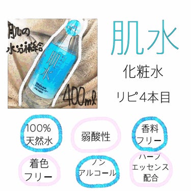 肌にも水分補給💧

【 肌水　（はだすい) 】
◎１００％天然水　　　◎着色フリー
◎弱酸性　　　　　　　◎ノンアルコール
◎香料フリー　　　　　◎ハーブエッセンス配合

・水のようにシャバシャバ系
・