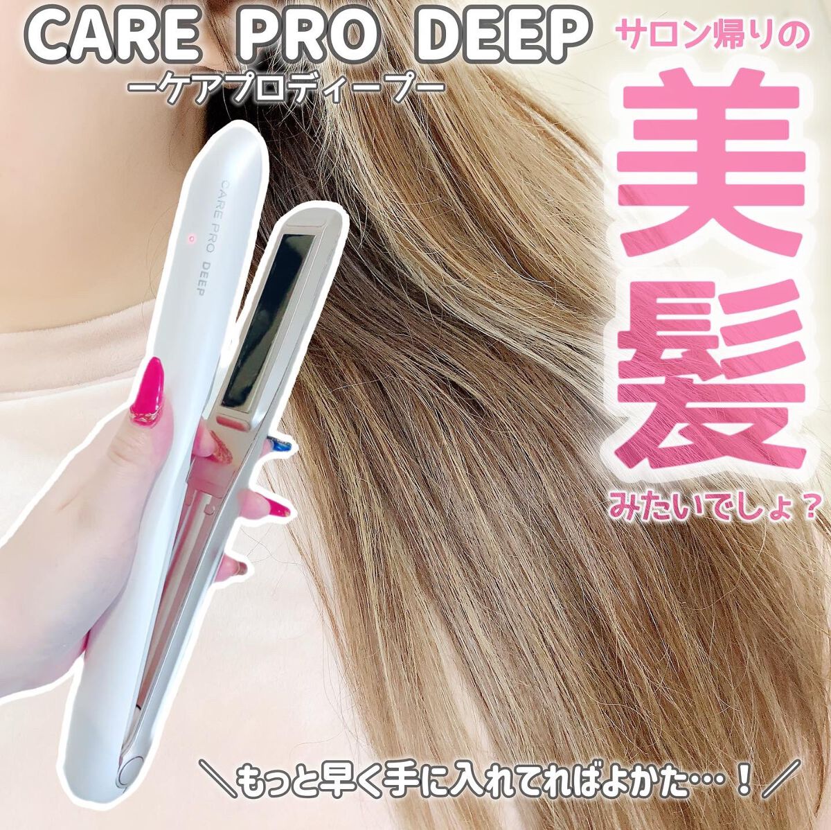 CARE PRO DEEP/CARE PRO/その他ヘアアイロンを使ったクチコミ(1枚目)