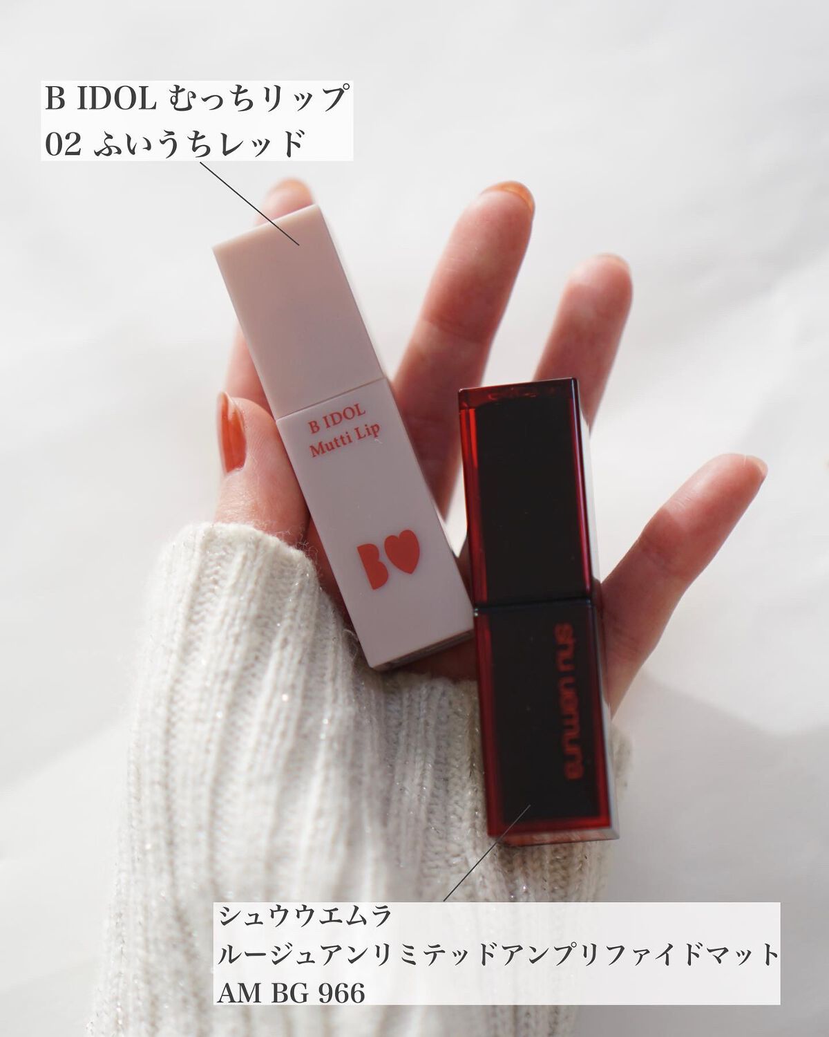 shu uemura・b idolの口紅を使った口コミ -冬の特権！白ニット×赤
