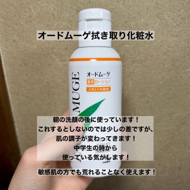 オードムーゲ オードムーゲ 薬用ローション（ふきとり化粧水）のクチコミ「【1月使い切りスキンケア】
オードムーゲ拭き取り化粧水　　　¥1,067
オードムーゲメイク落.....」（2枚目）