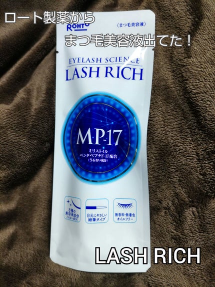 ラッシュリッチアイラッシュセラム/ロート製薬/まつげ美容液を使ったクチコミ(1枚目)