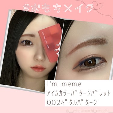 アイムカラーパターンパレット/i’m meme/メイクアップキットを使ったクチコミ（2枚目）