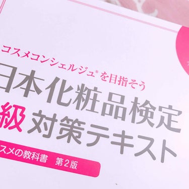 【雑談】
私ごとですが、化粧品検定を受けてみようかと思ってます。
(3級は一応持ってます、一応…笑)
といっても11月のは間に合わないので5月の受験になるのでまだまだ先ですが…
せっかく時間もあるので少