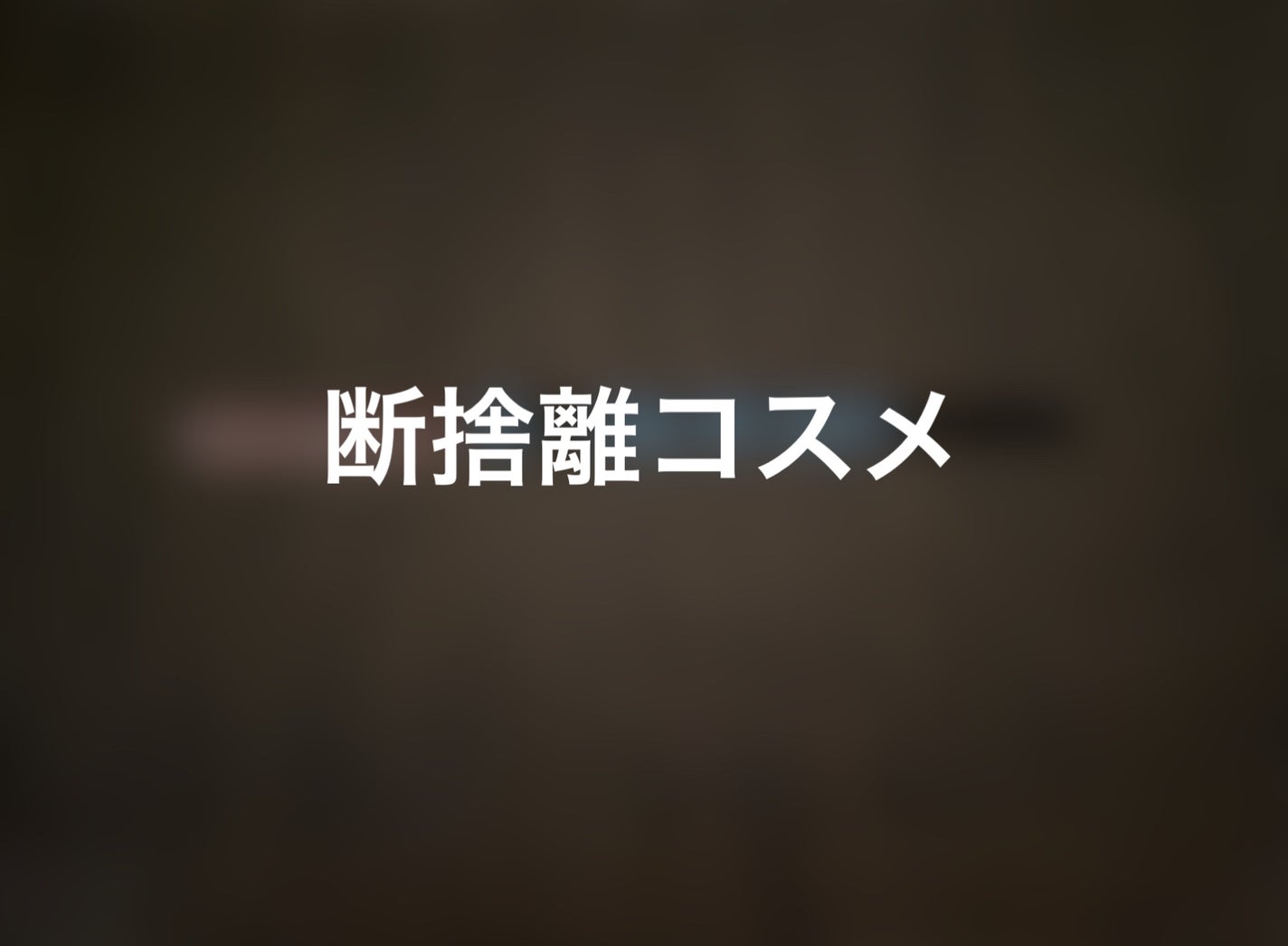 プレイ101 ペンシル/ETUDE/ペンシルアイライナーを使ったクチコミ(1枚目)