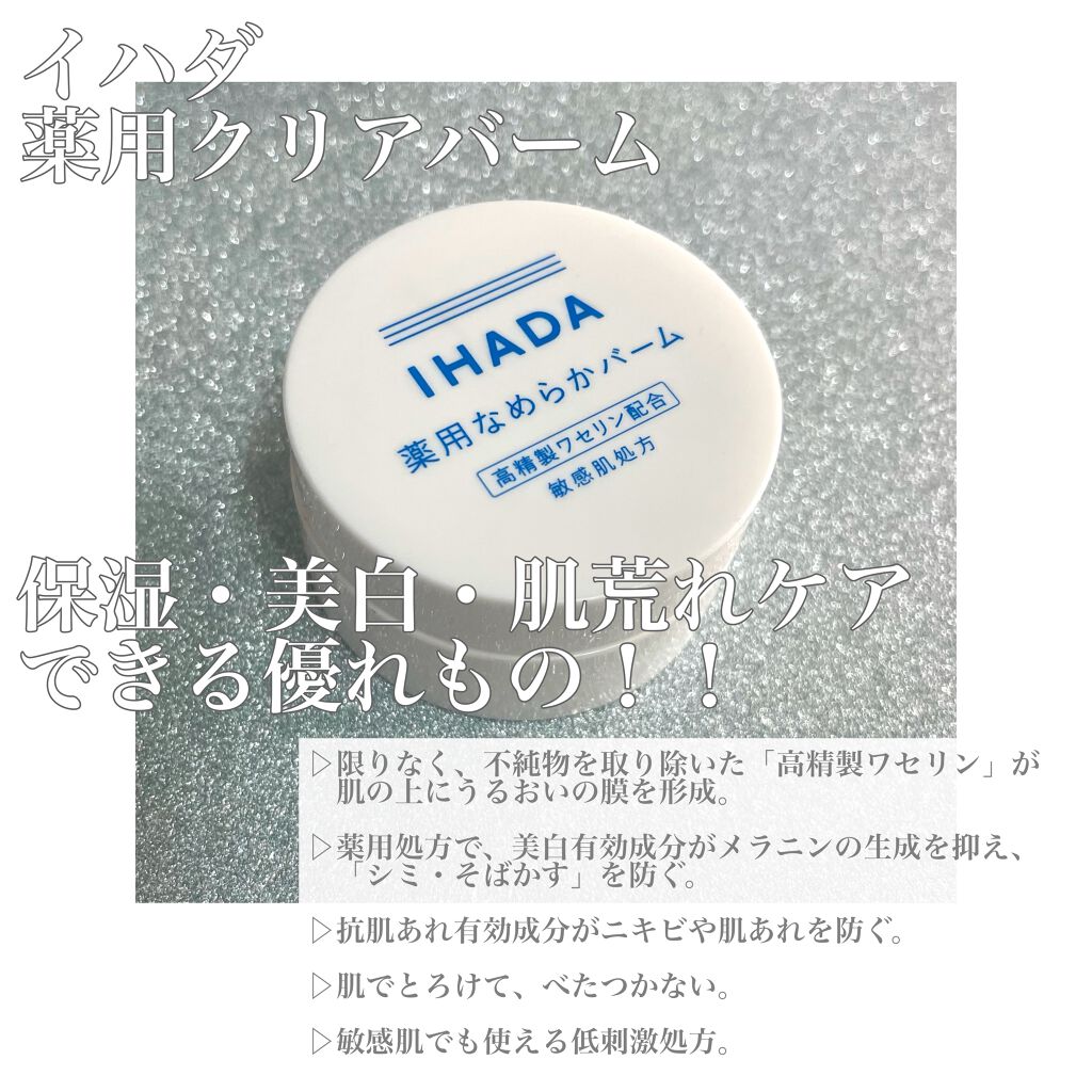 イハダ 薬用クリアバーム/IHADA/フェイスバームを使ったクチコミ(2枚目)