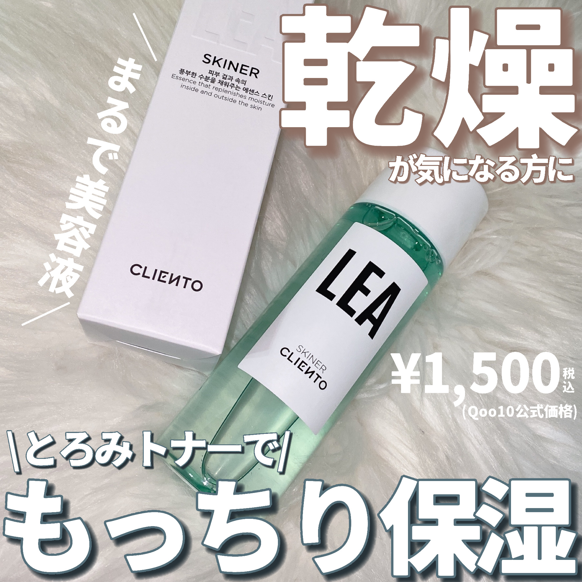 LEA SKINER/cliento/化粧水を使ったクチコミ（1枚目）