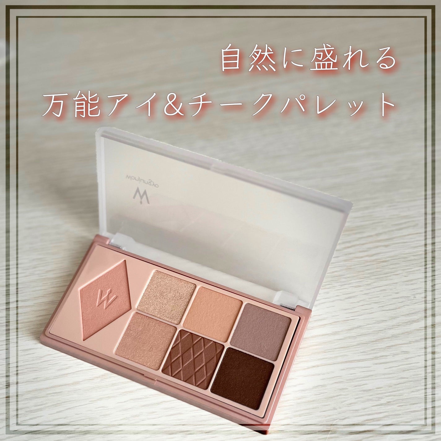 ウォンジョンヨ W デイリームードアップパレット /Wonjungyo/アイシャドウパレットを使ったクチコミ(1枚目)