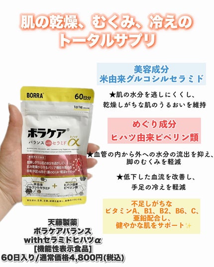 ボラケア バランス with セラミド ヒハツα/天藤製薬/健康サプリメントを使ったクチコミ(2枚目)