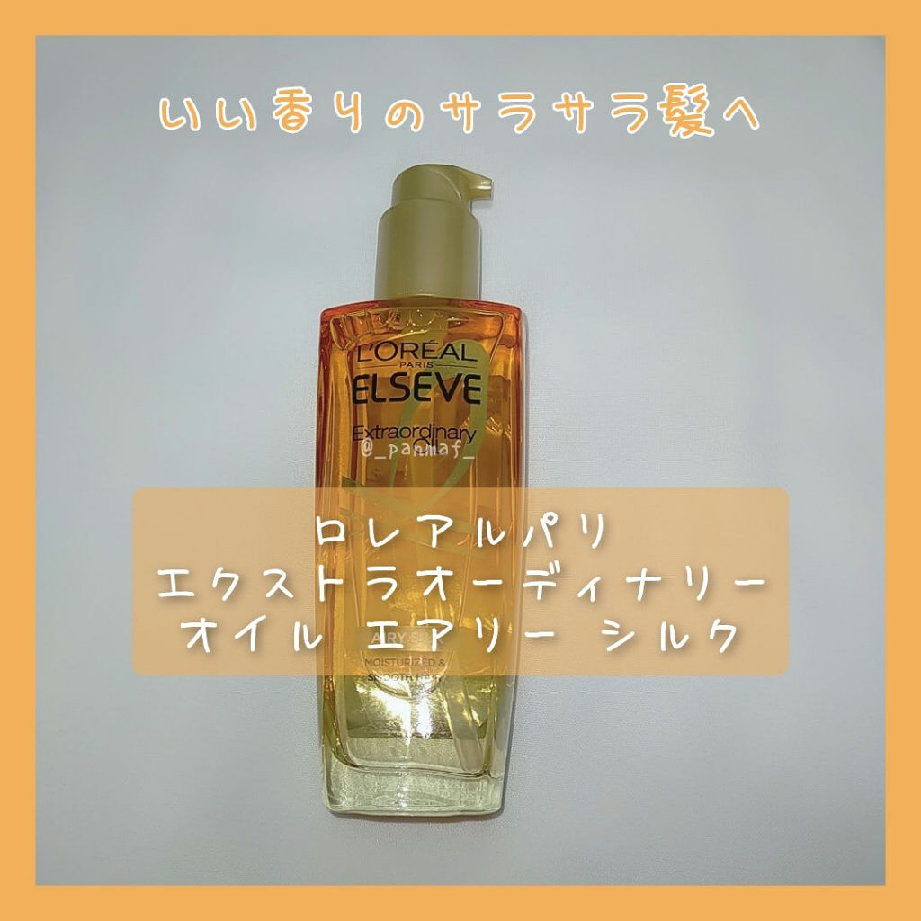 ロレアル パリ エクストラオーディナリー オイル エアリー シルク/ロレアル パリ/ヘアオイルを使ったクチコミ（1枚目）