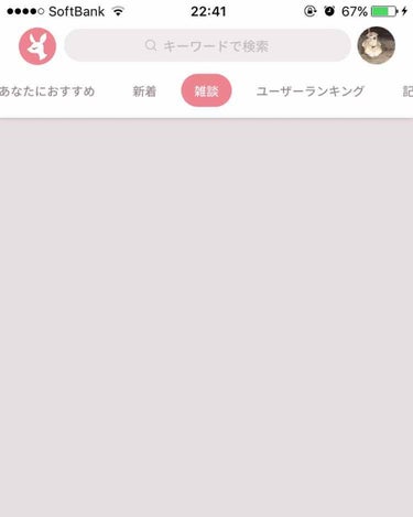 あーちゃん on LIPS 「雑談のページが出ないんだけどなんでだろう？私だけかな？..」（1枚目）