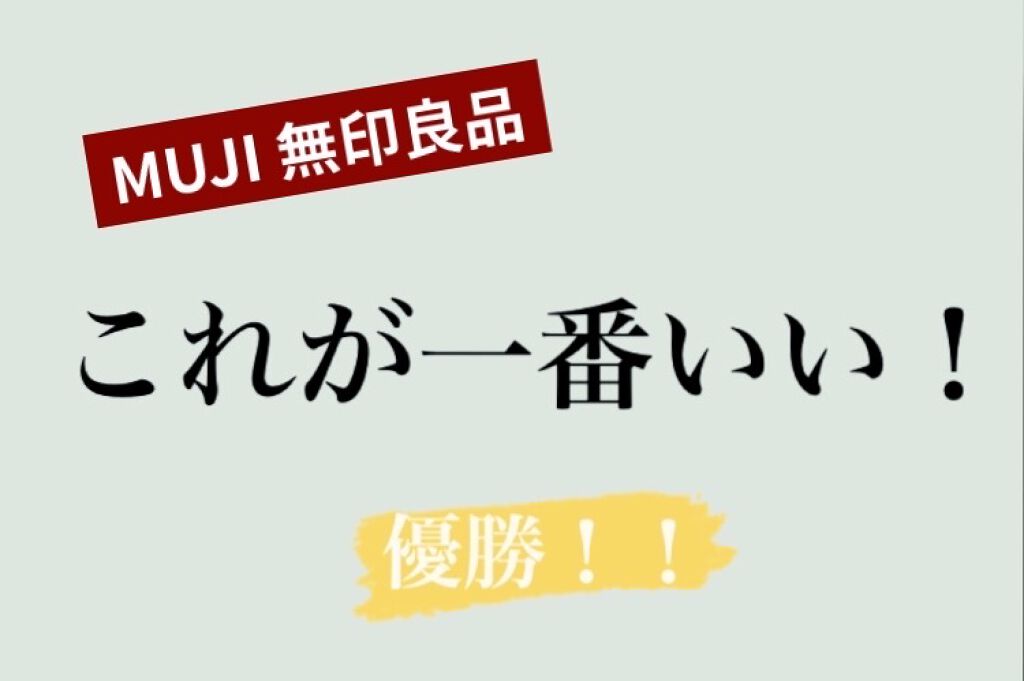 導入化粧液/無印良品/ブースター・導入液を使ったクチコミ（1枚目）