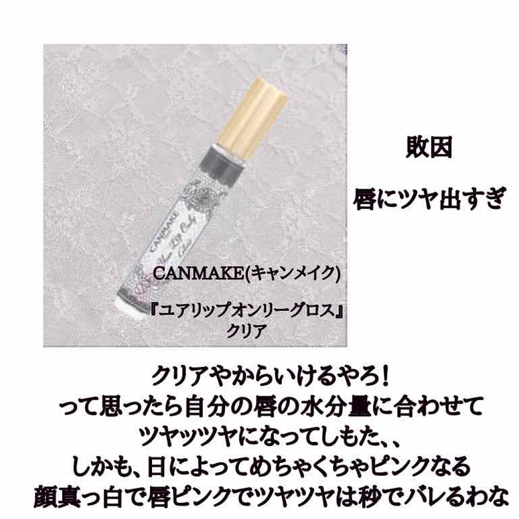 ユアリップオンリーグロス/キャンメイク/リップグロスを使ったクチコミ(4枚目)