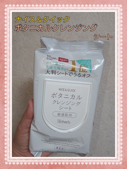 ボタニカルクレンジングシート/NICE & QUICK/クレンジングシートを使ったクチコミ(1枚目)