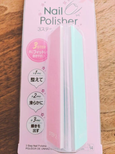 3ステップつめみがき/DAISO/ネイル用品を使ったクチコミ（1枚目）