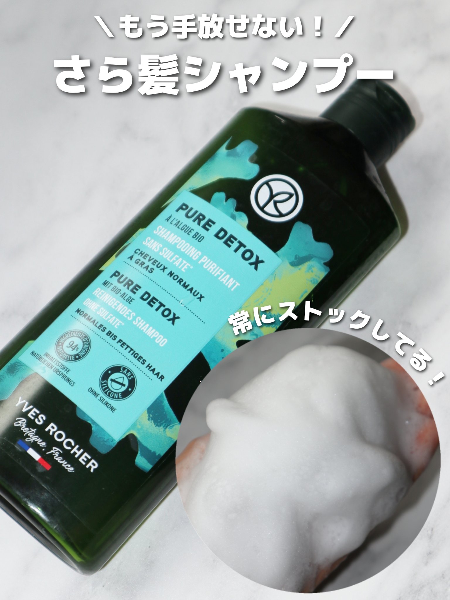 もう何本もリピートしてる愛用中のシャンプー🧴🫧‪
 
👑イヴ・ロシェ【ピュアデトックスシャンプー】
 
フランス生まれのヘアケア「イヴ・ロシェ」🇫🇷
 
ドイツにはあまり店舗がないのでいつもオンラインでまとめ買いしてストックしてま