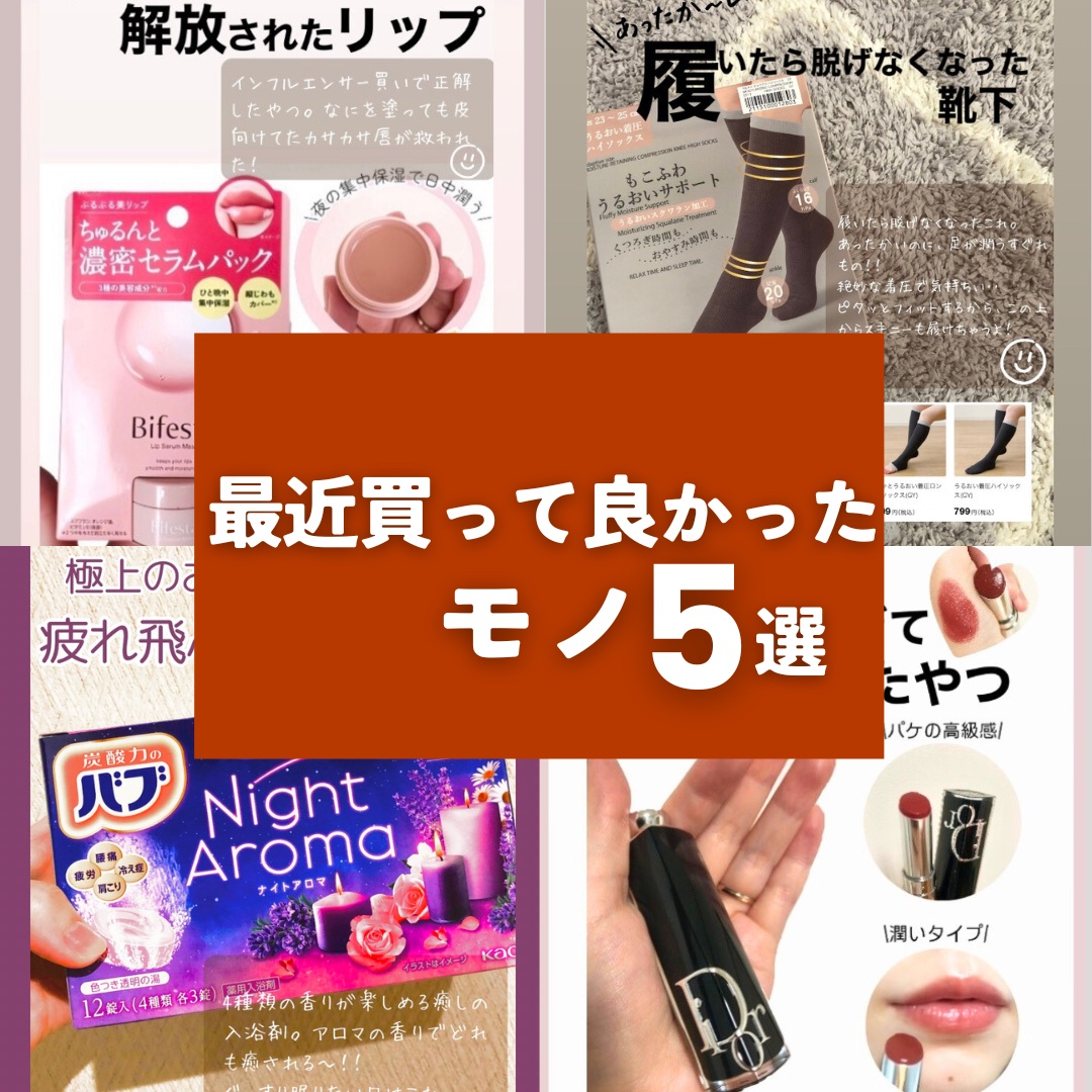 最近買って大正解したモノ達👏

ニトリのしっとり靴下は毎日履いてます😂あったかすぎて脱げません！！
モコモコじゃないので、普段使いの靴下としても使えます

ビフェスタのリップクリームは、なにをしてもカサカサだった唇を救ってくれました
今