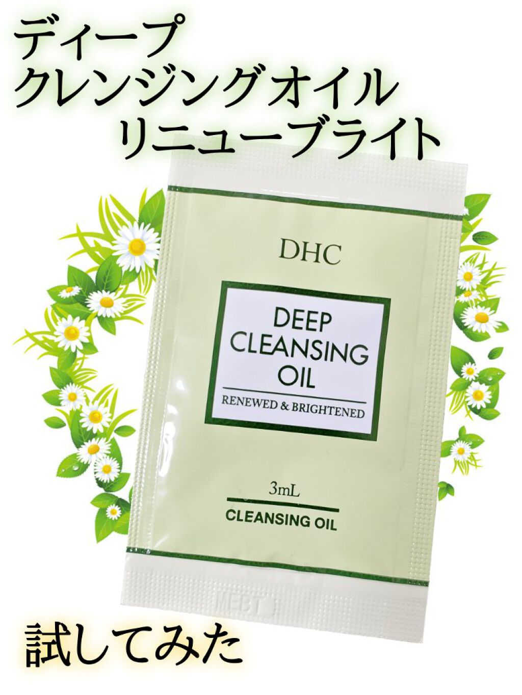 DHC 薬用ディープクレンジングオイル リニューブライト/DHC/オイルクレンジングを使ったクチコミ（1枚目）