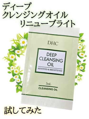 DHC 薬用ディープクレンジングオイル リニューブライトのクチコミ「DHC
薬用ディープクレンジングオイル リニューブライト
試供品

肌のくすみをはらい、透明感.....」（1枚目）