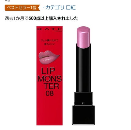 ケイト リップモンスター/KATE/口紅を使ったクチコミ(1枚目)