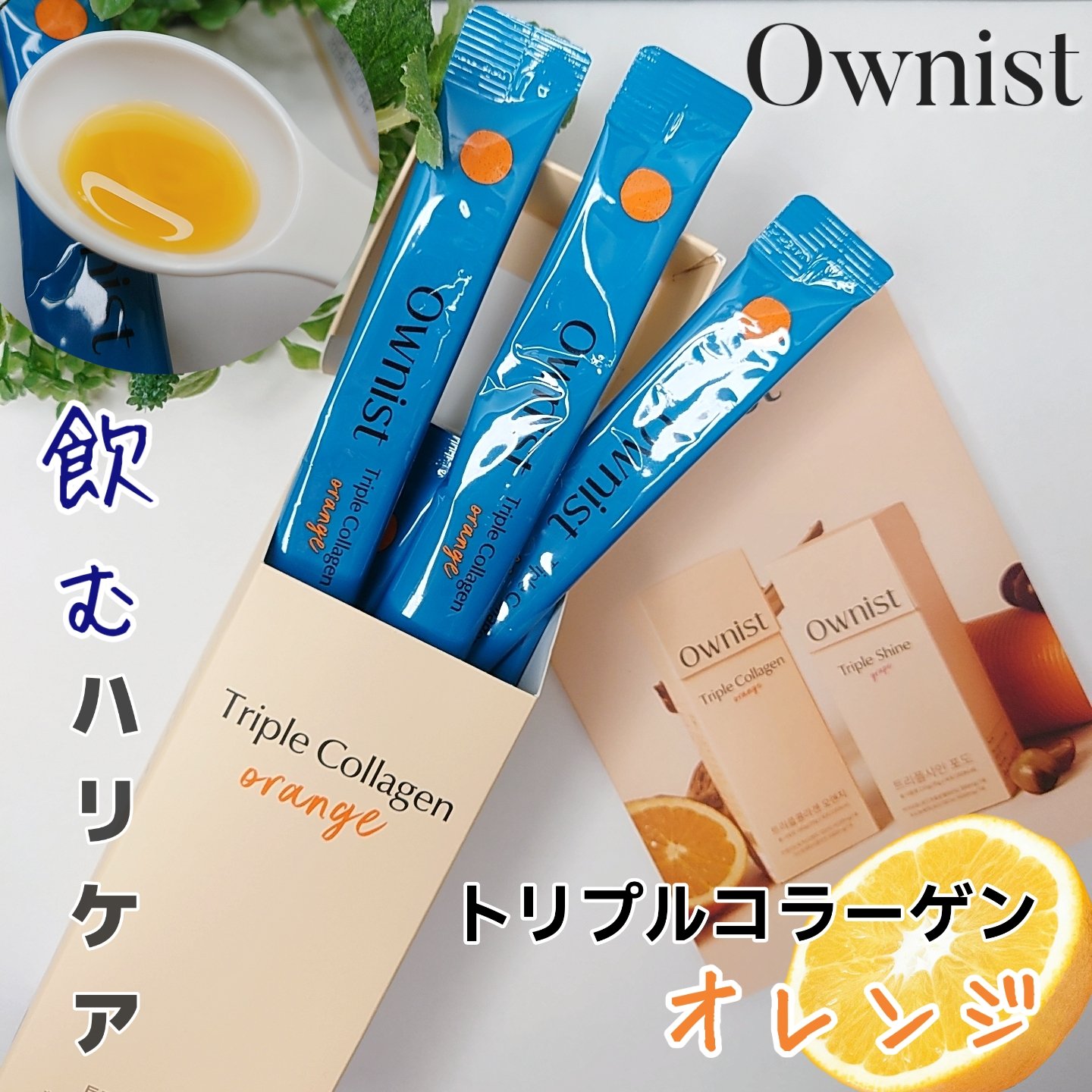 トリプルコラーゲン オレンジ/Ownist/美容サプリメントを使ったクチコミ（1枚目）