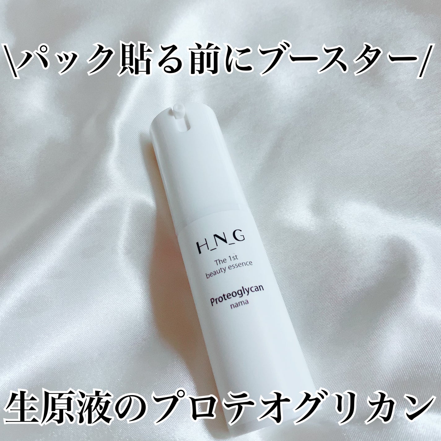 エイチエヌジー生原液 プロテオグリカン/H_N_G/美容液を使ったクチコミ(5枚目)