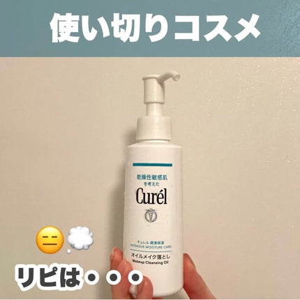オイルメイク落とし/キュレル/オイルクレンジングを使ったクチコミ(1枚目)