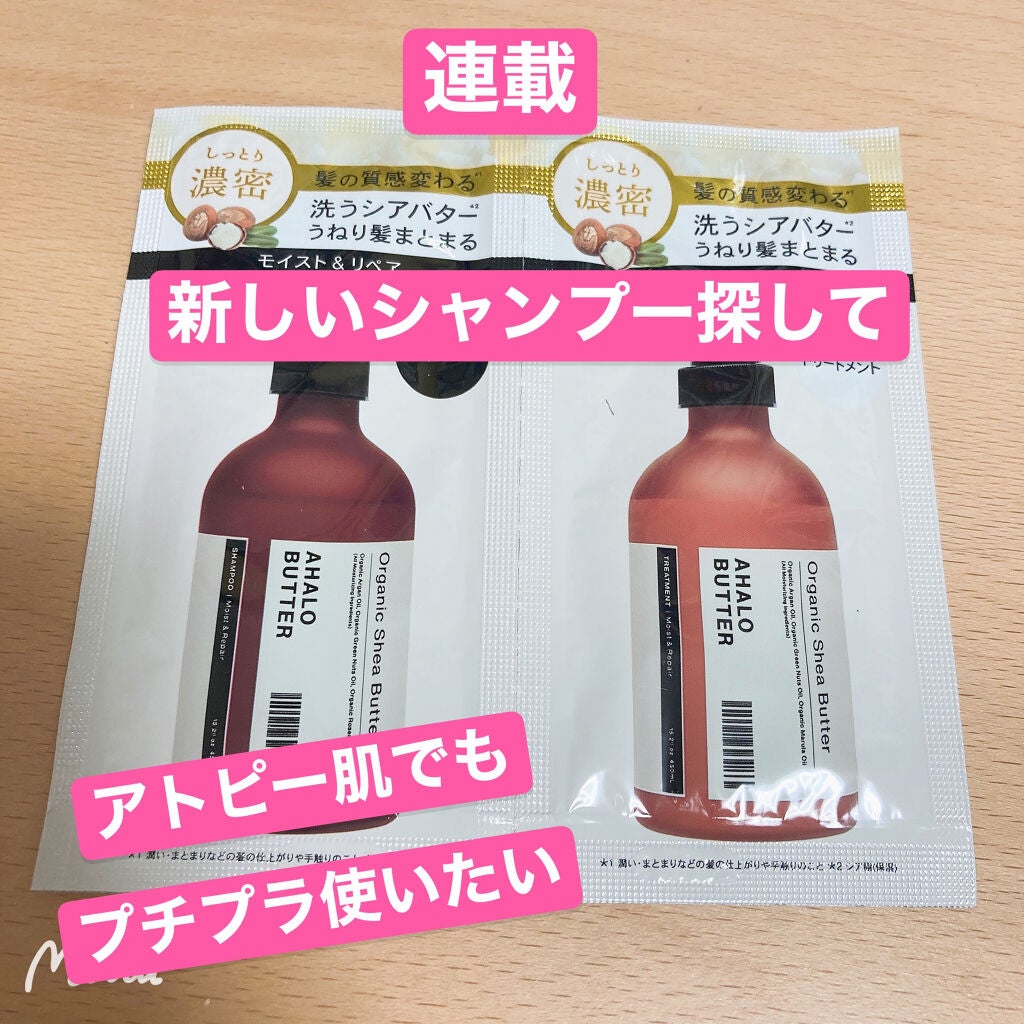 モイスト&リペア シャンプー/ヘアトリートメント/AHALO BUTTER/市販シャンプーを使ったクチコミ(1枚目)