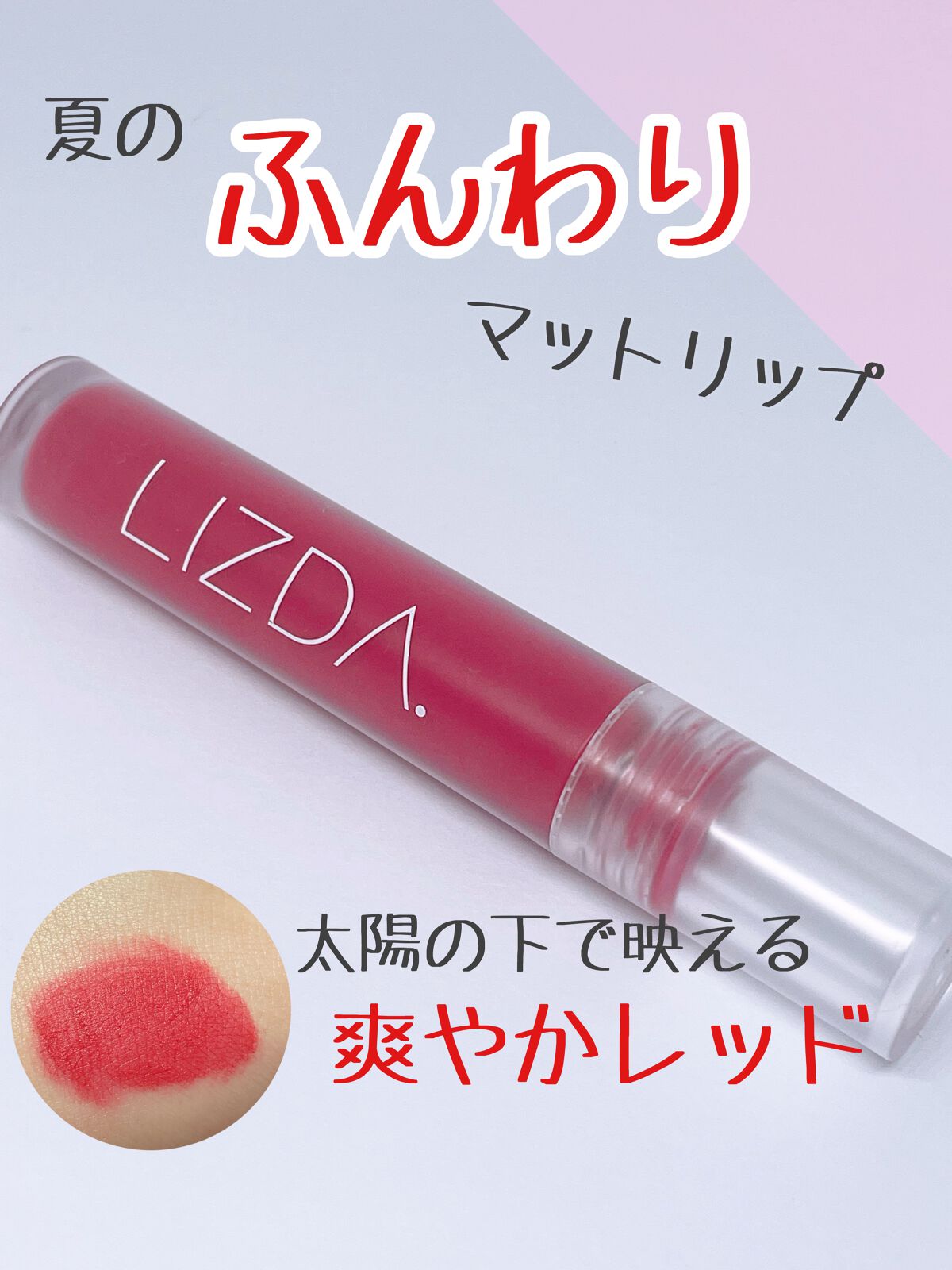 エアフィットベルベットティント/LIZDA/リップティントを使ったクチコミ（1枚目）