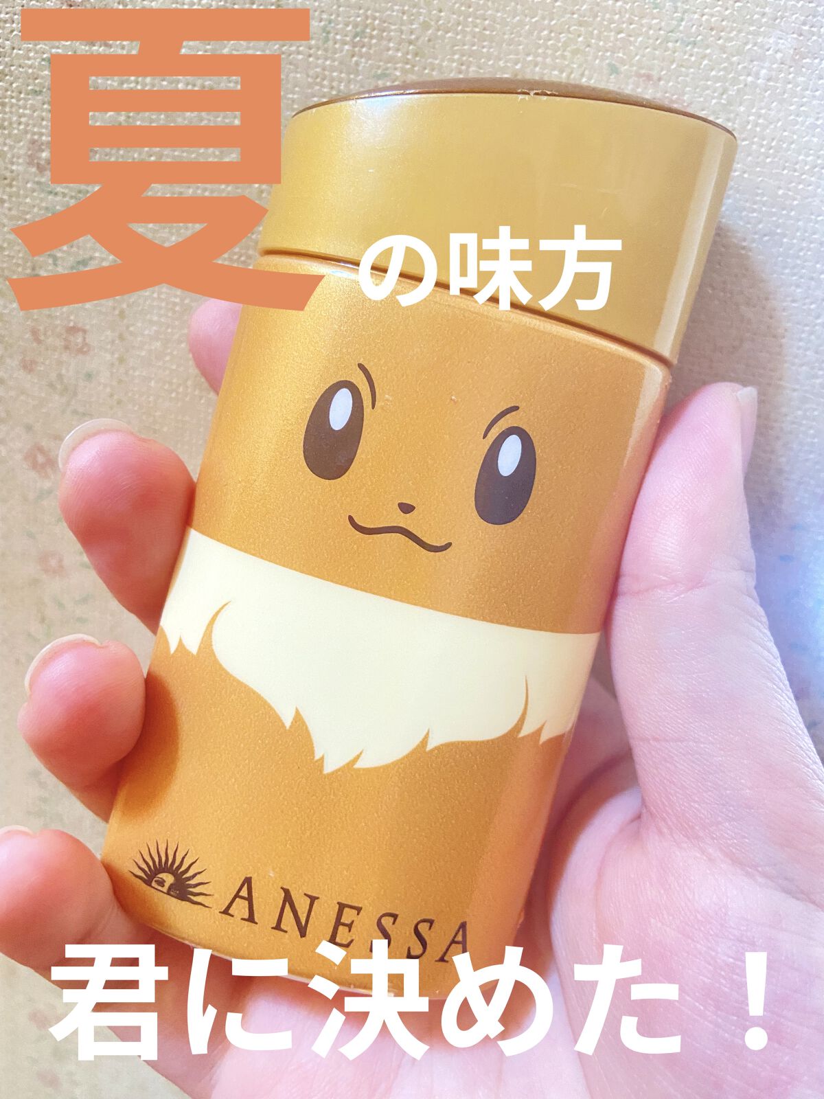 パーフェクトUV スキンケアミルク a イーブイ(数量限定)/アネッサ/日焼け止め・UVケアを使ったクチコミ（1枚目）