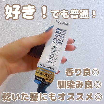 モイスチュアソフニング エマルジョン スムースリペア/スティーブンノル ニューヨーク/ヘアミルクを使ったクチコミ(2枚目)