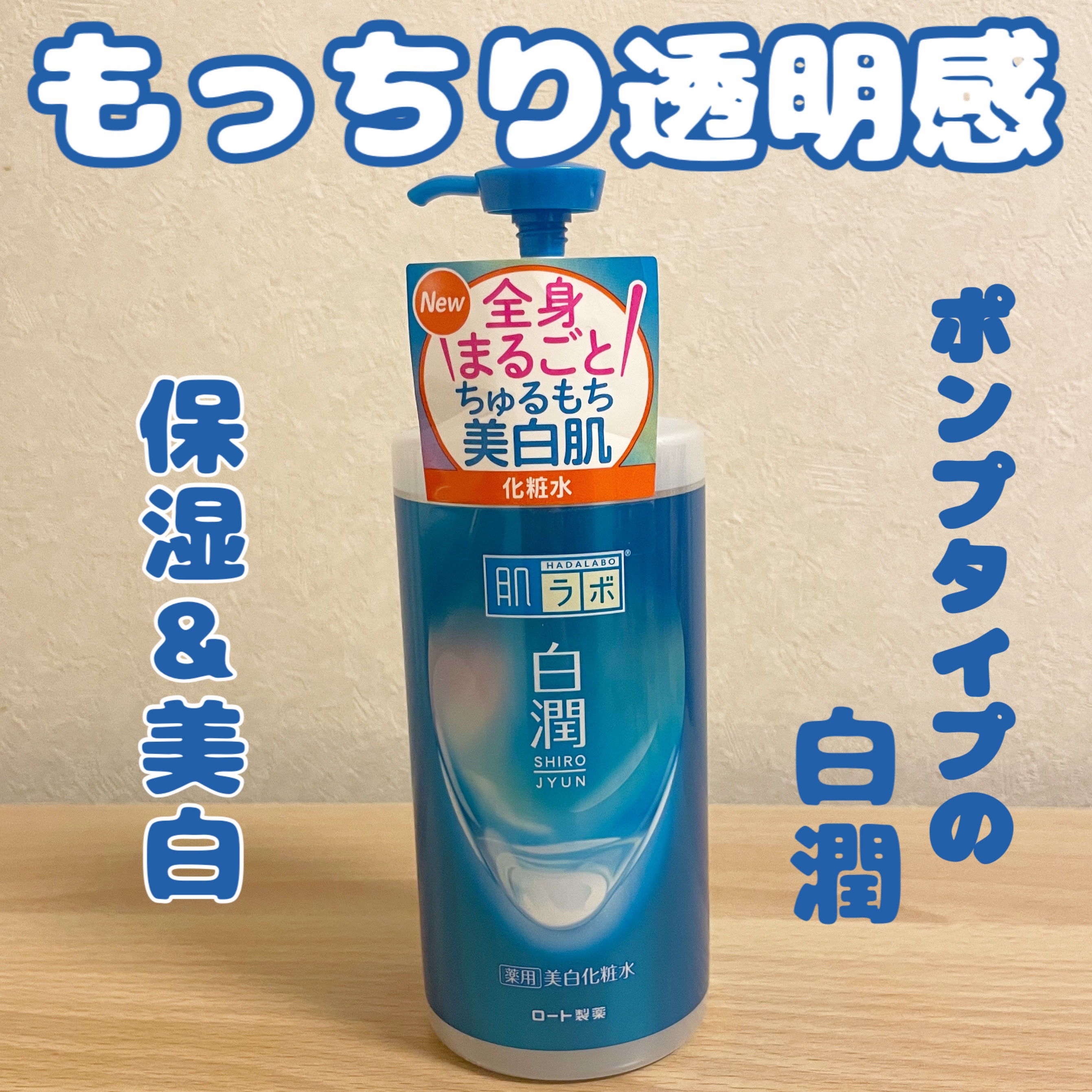 白潤薬用美白化粧水/肌ラボ/化粧水を使ったクチコミ（1枚目）