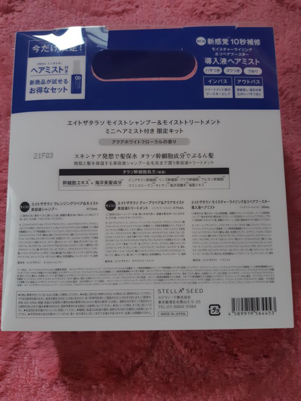 モイストシャンプー＆モイストトリートメント ミニヘアミスト付き 限定キット/エイトザタラソ/シャンプー・コンディショナーを使ったクチコミ（2枚目）